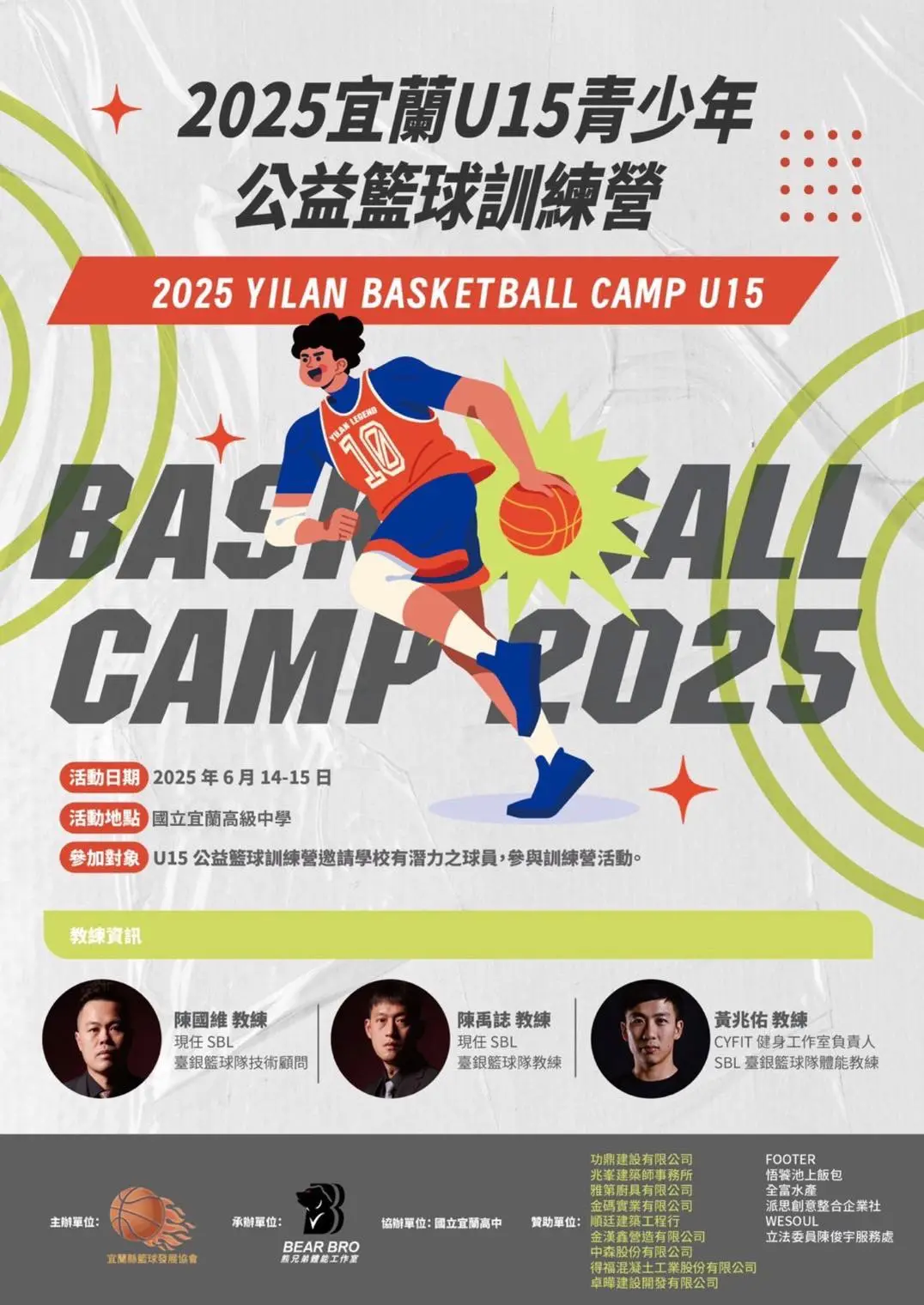 ▲宜蘭U15青少年公益籃球訓練營即將在6月14日至15日於國立宜蘭高中熱血登場。（熊兄弟體能工作室提供）