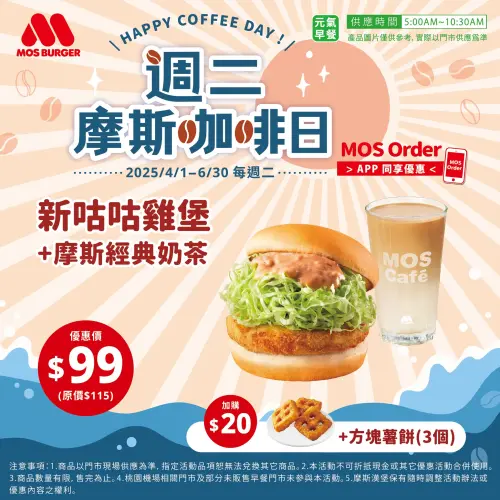 全台星巴克買一送一!截圖咖啡優惠 外送「半價再折70元」折扣碼 ▲週二摩斯咖啡日,全時段大杯摩斯咖啡49元,早餐99元套餐優惠。(圖/翻攝自摩斯漢堡FB)