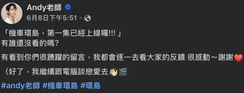 ▲Andy老師突然爆出新戀情,笑說自己要跟電腦談戀愛。(圖/翻攝自Andy臉書) ▲Andy老師突然爆出新戀情,笑說自己要跟電腦談戀愛。(圖/翻攝自Andy臉書)