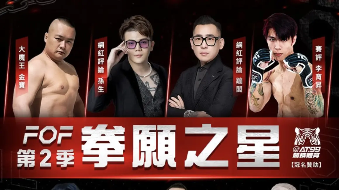 ▲《拳願之星》第2季首波卡司選手出爐，瑋哥、鄧佳華、孫安佐、厭世狼、柯佑升及R哥參戰，賽評則找來孫生、蹦闆、李育昇及金寶，引發網紅圤智雨痛批，「孫生、鄧佳華2個性騷擾犯，不是應該要抵制嗎？」（圖／翻攝自FOF拳願明星格鬥賽IG）