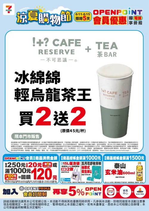 7-11冰綿綿輕烏龍茶王買2送2。(圖/7-11提供) ▲7-11冰綿綿輕烏龍茶王買2送2。(圖/7-11提供)