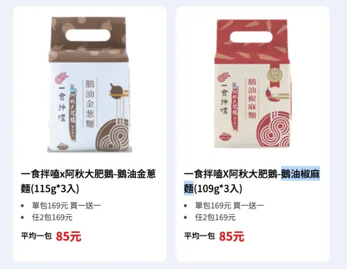 ▲「一食拌嗑x阿秋大肥鵝」鵝油金蔥麵／鵝油椒麻麵買一送一。（圖／全聯提供）
