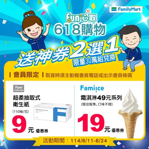 ▲全家取件送19元霜淇淋優惠券。（圖／全家提供）