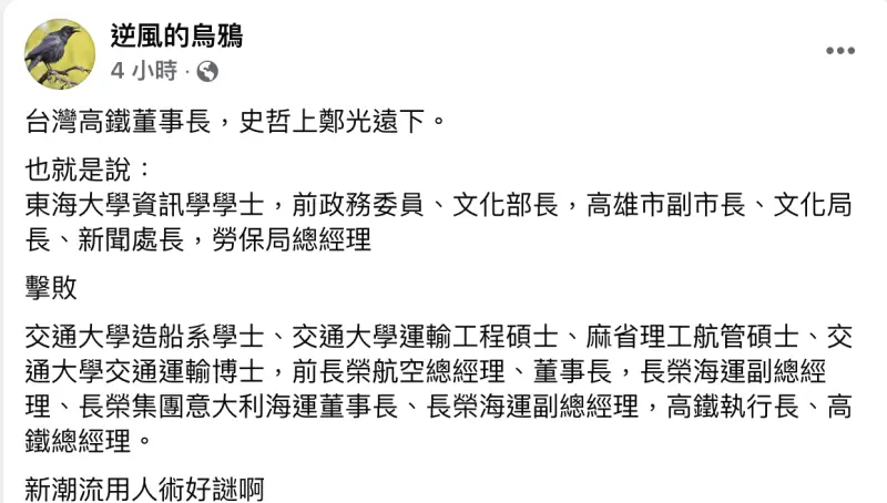 ▲史哲接任高鐵董座，粉專「逆風的烏鴉」指出「新潮流用人術好謎啊」。（圖／翻攝自「逆風的烏鴉」粉專）