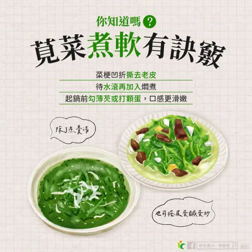 ▲農糧署分享3個把莧菜煮得軟嫩的訣竅。（圖／鮮享農YA - 農糧署臉書）