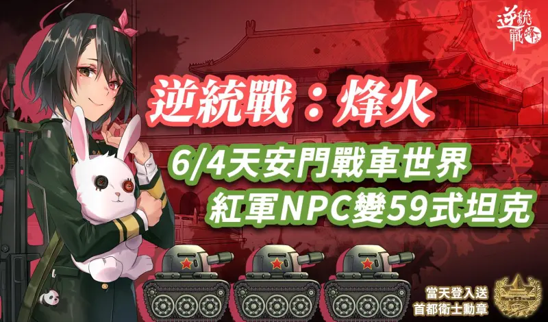 ▲香港國安處今（10）日發布公告，稱一款來自台灣的手機遊戲《逆統戰：烽火》以遊戲為包裝，實則為宣揚「台獨」、「港獨」等分裂國家的主張，若香港民眾下載該遊戲或是在遊戲內「課金」，都有可能是屬於違反《維護國家安全條例》的犯罪行為。（圖／翻攝自臉書）