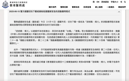 ▲香港國安處在公告中提醒市民,切勿下載《逆統戰:烽火》應用程式或者資助該應用程式開發商從事危害國家安全的行為和活動。(圖/翻攝自香港國安處) ▲香港國安處在公告中提醒市民,切勿下載《逆統戰:烽火》應用程式或者資助該應用程式開發商從事危害國家安全的行為和活動。(圖/翻攝自香港國安處)