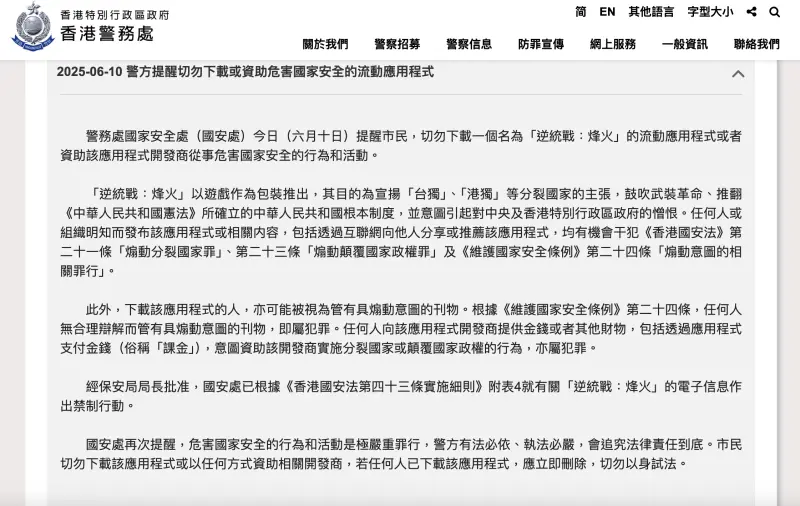 ▲香港國安處在公告中提醒市民，切勿下載《逆統戰：烽火》應用程式或者資助該應用程式開發商從事危害國家安全的行為和活動。（圖／翻攝自香港國安處）