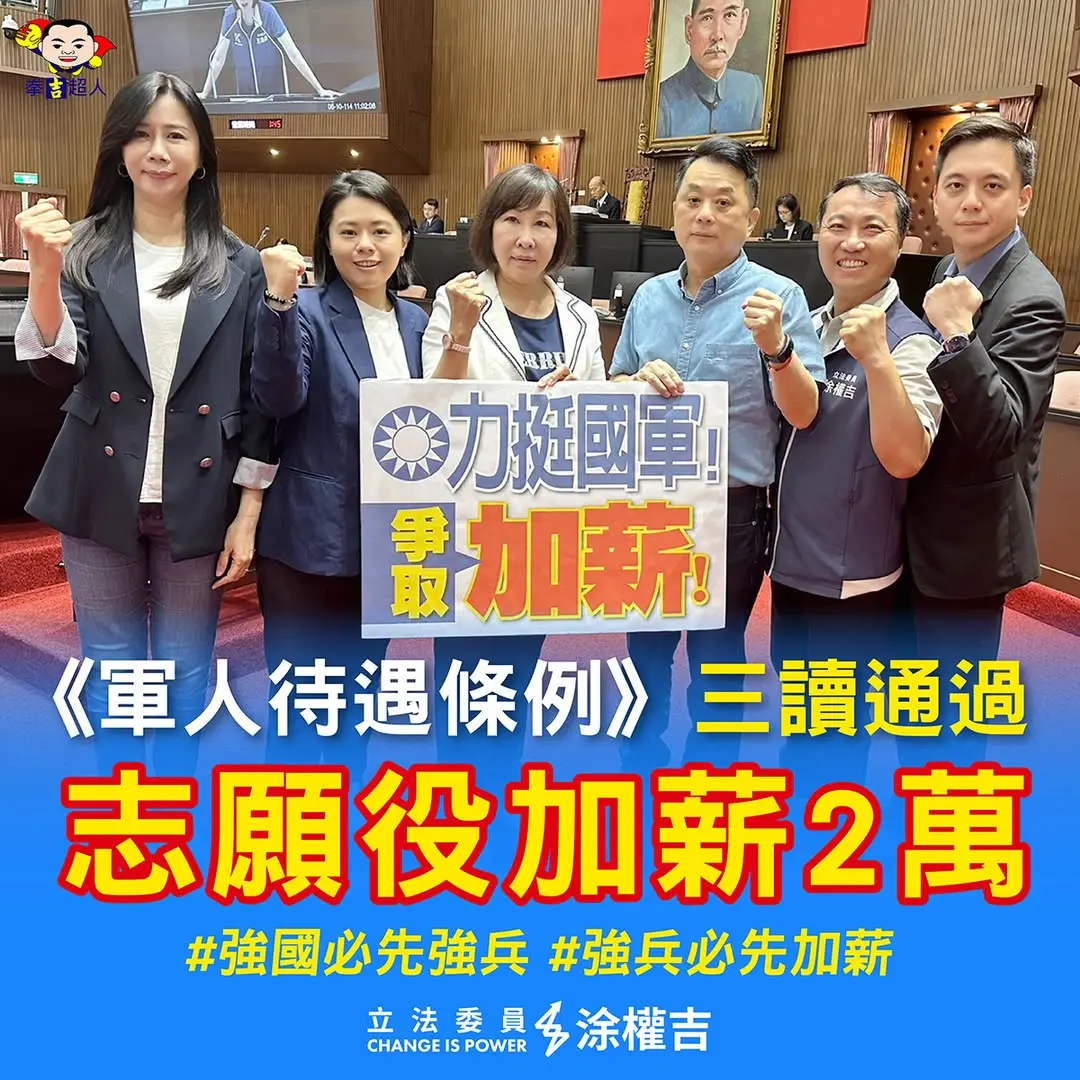 ▲立院三讀通過藍營志願役加給增至3萬提案。（圖／翻攝自涂權吉臉書）
