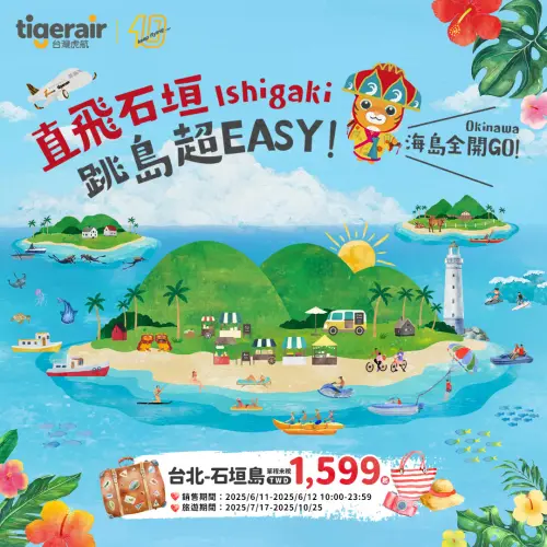 10:00開搶石垣島!虎航1599元暑假便宜機票 華航全航線77折優惠 ▲手刀準備10:00開搶!虎航「1599元起單程未稅」直飛石垣島暑假機票。(圖/翻攝自台灣虎航FB)