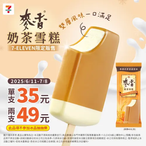 7-11獨家銷售「麥香奶茶」雪糕,目前特價單支變成只要35元,兩支則只要49元,等於一支最便宜只要25元就能買到。(圖/7-ELEVEN提供) ▲7-11獨家銷售「麥香奶茶」雪糕,目前特價單支變成只要35元,兩支則只要49元,等於一支最便宜只要25元就能買到。(圖/7-ELEVEN提供)