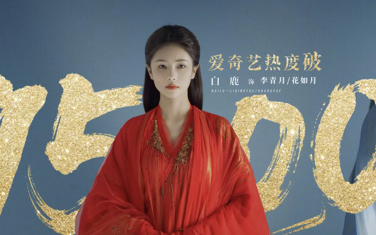 ▲白鹿主演的仙俠劇《臨江仙》難看登熱搜，據傳她想請假半年沉殿自己，製作人于正則替自己的作品說話。（圖／翻攝自微博）