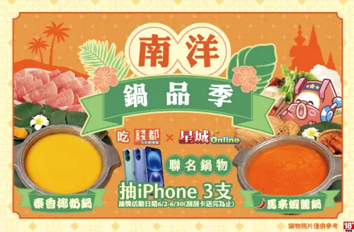 《星城Online》與高CP值平價鍋物龍頭-錢都日式涮涮鍋聯名推出南洋鍋品季,活動期間吃鍋附刮刮卡,張張都有獎,最大獎將送出iPhone新機,共有3支。(圖/業者提供) ▲《星城Online》與高CP值平價鍋物龍頭-錢都日式涮涮鍋聯名推出南洋鍋品季,吃鍋將有刮刮卡,張張都有獎,最大獎將送出iPhone新機。(圖/業者提供)