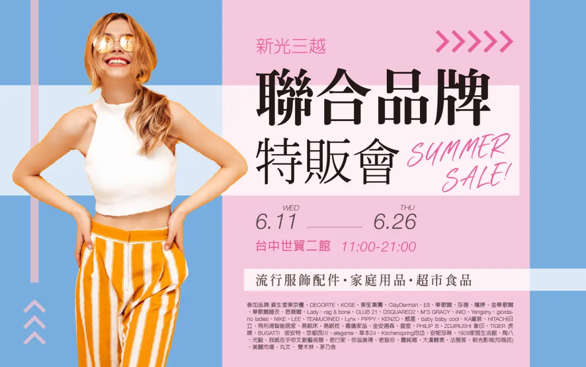▲新光三越台中店第五場聯合品牌特販會11日至26日在台中世貿二館登場。（圖／業者提供）