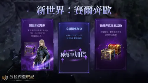 《波拉西亞戰記》推出全新伺服器「賽爾齊歐」,多項福利活動齊發。(圖/遊戲橘子提供) ▲《波拉西亞戰記》推出全新伺服器「賽爾齊歐」,多項福利活動齊發。(圖/遊戲橘子提供)