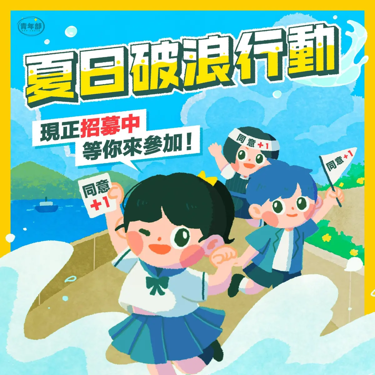 ▲民進黨號召年輕人走上街頭助拳罷免，舉辦「夏日破浪行動」象徵打破藍白相間的浪。（圖／民進黨提供）