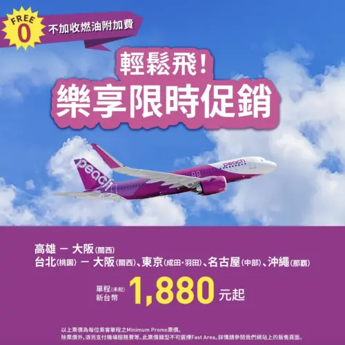 ▲樂桃航空推出此次「樂享限時促銷」活動，飛日本單程未稅特價1880元起。（圖／翻攝樂桃航空官網）