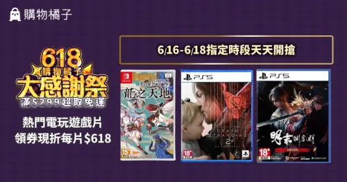 ▲購物橘子618優惠不間斷！《符文工廠龍之天地》等遊戲片限量開搶！（圖／購物橘子）