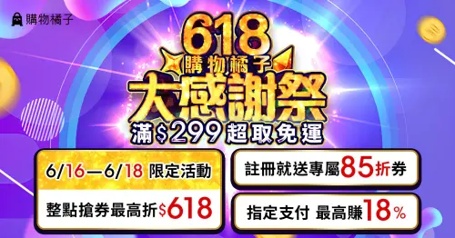 ▲購物橘子618折價券連三天整點限量瘋搶、《符文工廠龍之天地》遊戲片只要618元，消費滿額再抽PS Portal！