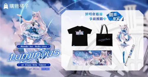 ▲購物橘子獨家推出虛擬偶像周邊台灣人氣VTuber 浠Mizuki今年7月將舉辦《Luminous》演唱會，獨家販售周邊應援毛巾、角色徽章組、限量壓克力板等演唱會商品。