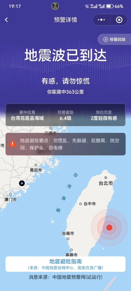 ▲今（11日）晚上7時00分台灣東部海域發生芮氏規模6.4地震。中國福建網友也接到地震警報。（圖／翻攝自微博）