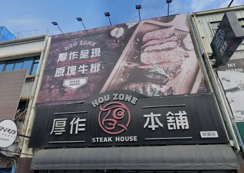 厚作本舖是新竹才有的在地牛排店,主打平價且高CP值等特點,廣受在地老饕喜愛。(圖/翻攝Google地圖) ▲厚作本舖是新竹才有的在地牛排店,主打平價且高CP值等特點,廣受在地老饕喜愛。(圖/翻攝Google地圖)