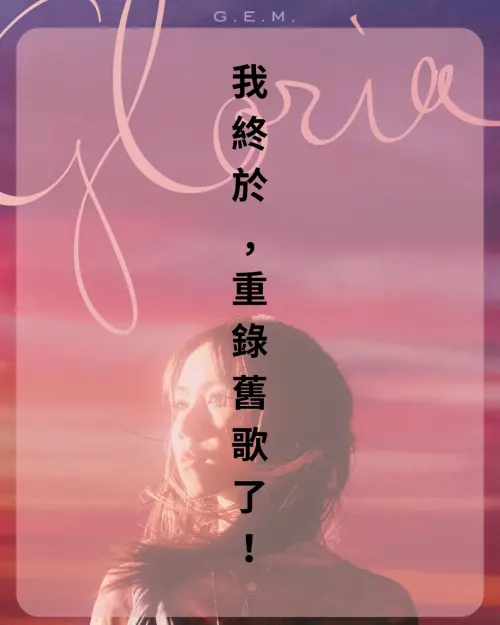 ▲鄧紫棋感性地透露自己找到方式重錄新歌,並表示自己不是對舊東家進行報復,而是自己找到重生之路。(圖/翻攝自鄧紫棋臉書) ▲鄧紫棋感性地透露自己找到方式重錄新歌,並表示自己不是對舊東家進行報復,而是自己找到重生之路。(圖/翻攝自鄧紫棋臉書)