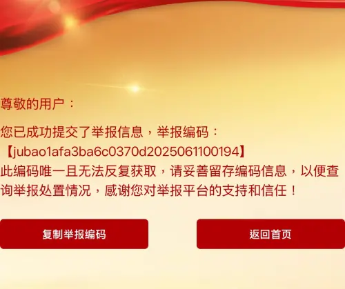 ▲粉專《噁名昭彰》上中國官方網站舉報館長陳之漢分裂國家，並附上舉報案件編號，證明自己並未造假。（圖／翻攝自《噁名昭彰》）