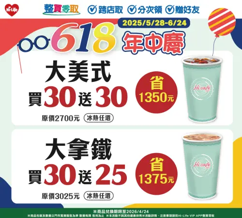 萊爾富618年中慶,大杯美式買30送30。(圖/萊爾富提供) ▲萊爾富618年中慶,大杯美式買30送30。(圖/萊爾富提供)