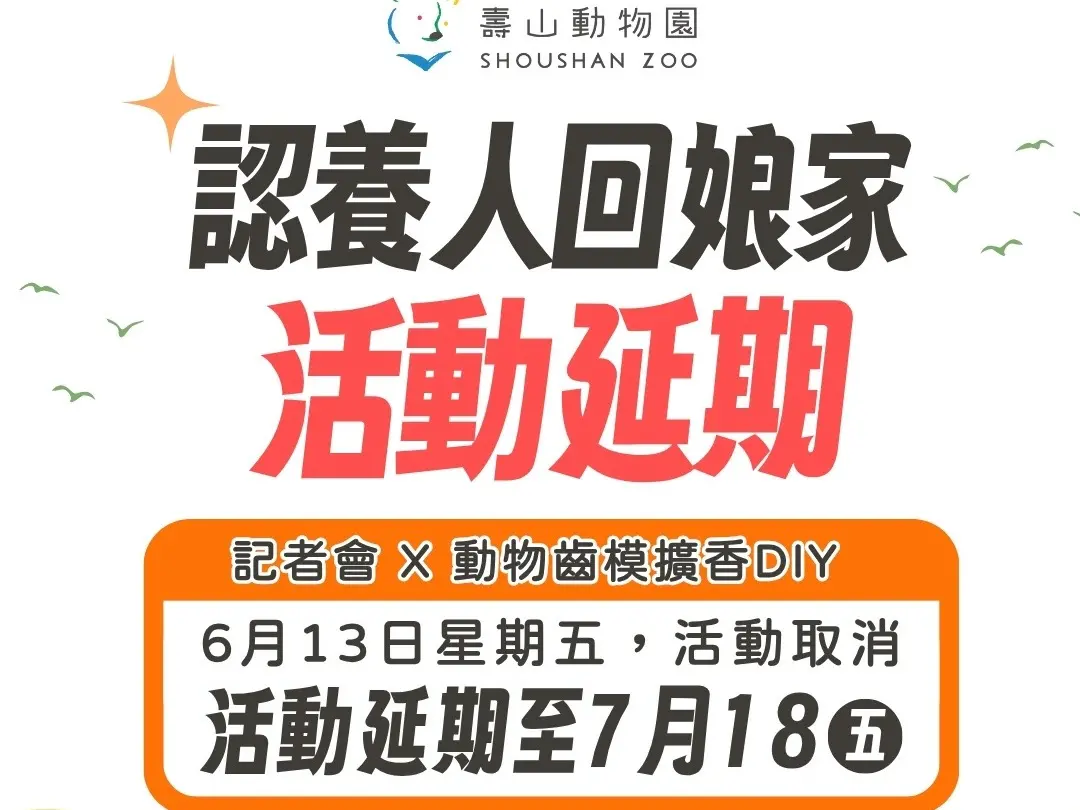 ▲受蝴蝶颱風影響 ，壽山動物園「動物認養人回娘家」活動延期辦理。（圖／高市府觀光局提供）