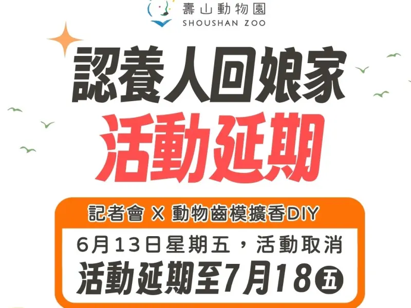 ▲受蝴蝶颱風影響 ，壽山動物園「動物認養人回娘家」活動延期辦理。（圖／高市府觀光局提供）