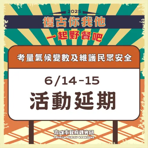 ▲受蝴蝶颱風影響 「鳳山復古野餐日」活動延期辦理。（圖／高市府觀光局提供）