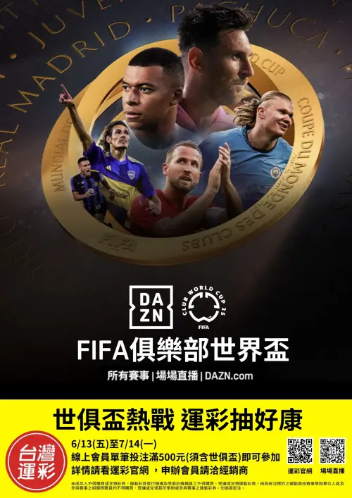 ▲世俱盃熱戰運彩抽好康。（圖／台灣運彩提供）