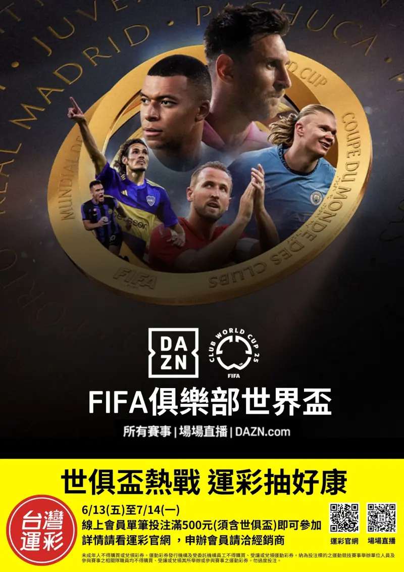 ▲世俱盃熱戰運彩抽好康。(圖/台灣運彩提供)