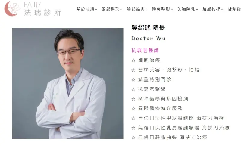 ▲「回春名醫」吳紹琥診所為一名女性施打牛奶針，後續卻昏迷，甚至不治。（圖／截自醫美診所官網）