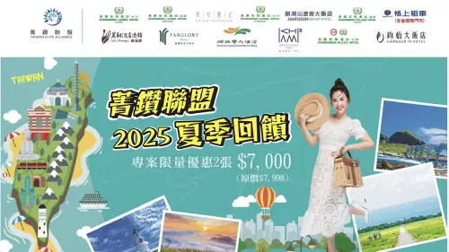 ▲菁鑽聯盟推出「2025夏季回饋」聯合住宿券優惠活動，超值整合12家人氣飯店與格上租車服務，一次搞定住宿與交通。（圖／菁鑽聯盟提供）