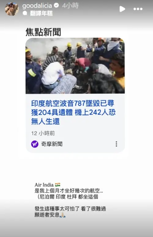 印航失事!愛莉莎莎嚇到:上個月才坐 ▲印航失事!愛莉莎莎嚇到:上個月才坐