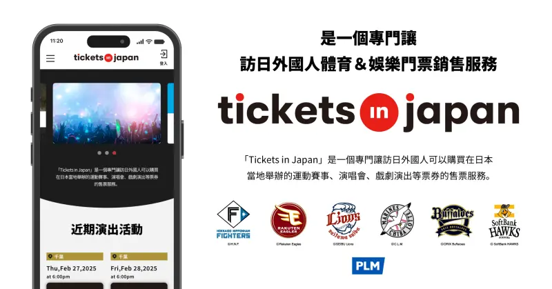 台灣粉絲福音！Tickets in Japan中文平台上線　日本演唱會輕鬆買