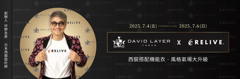 ▲DAVID LAYER日製西服攜手RELIVE機能衣，將來台聯名展售。（圖／DAVID LAYER提供）