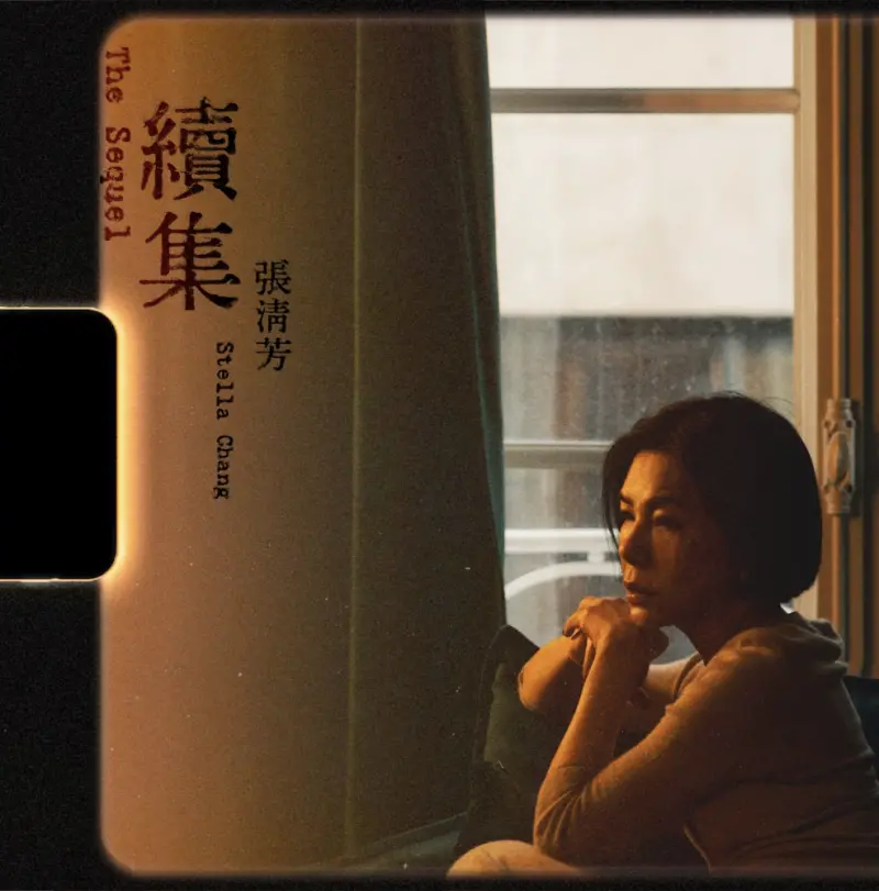 ▲張清芳（如圖）對陳小霞打趣吐槽：「這要怪我當時的老闆了，都給江蕙唱，不給我唱。」（圖／環球音樂提供）