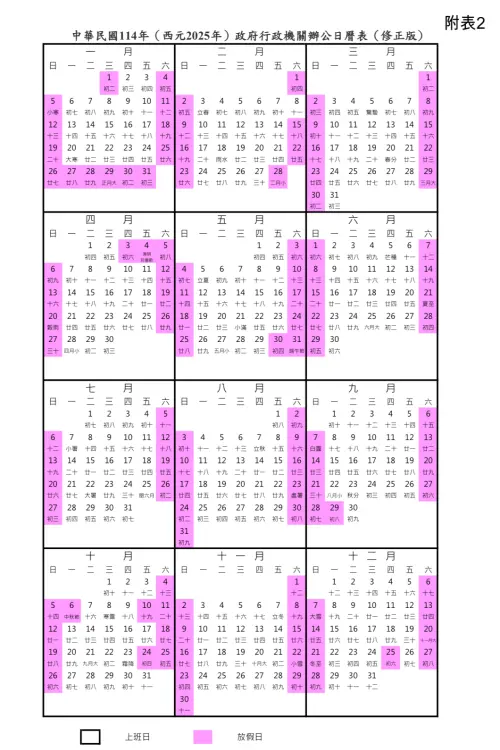 ▲ 民國114年行事曆。（圖／取自人事行政總處網站）