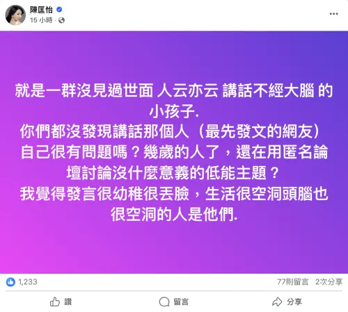 ▲陳匡怡再度於臉書上開轟，痛批使用匿名開酸她的網友是不經大腦的小孩。（圖／陳匡怡 臉書）