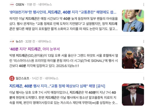▲GD活動遲到40分鐘,眾媒體等得不耐煩,發新聞狂酸。(圖/翻攝Naver 新聞) ▲GD活動遲到40分鐘,眾媒體等得不耐煩,發新聞狂酸。(圖/翻攝Naver 新聞)