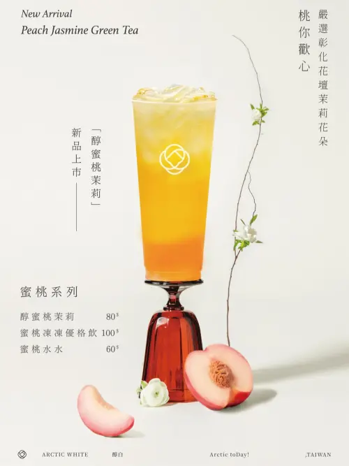 ▲醇白茶飲現正推出新品「醇蜜桃茉莉」。（圖／取自醇白茶飲臉書）