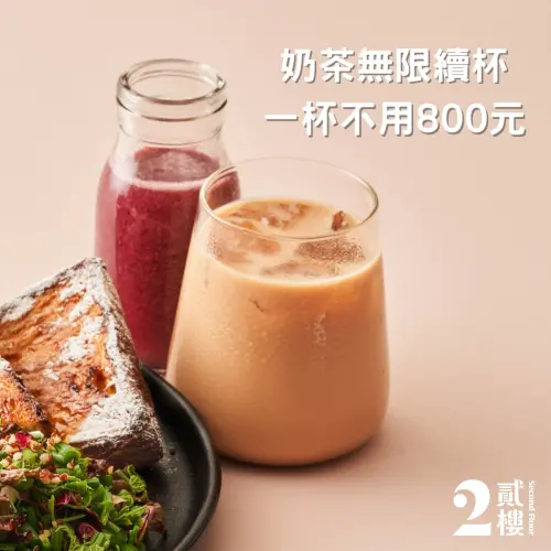 貳樓奶茶能無限續杯,一杯還不用800元。 ▲貳樓奶茶能無限續杯,一杯還不用800元。(圖/翻攝自貳樓臉書粉專)
