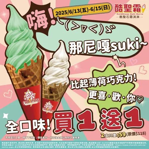 ▲7-11酷聖霜也有買一送一優惠，2支只要59元。（圖／7-11提供）