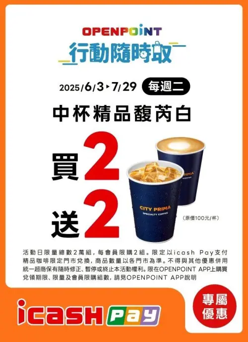 ▲APP每周二icash Pay支付,享中杯馥列白買2送2。(圖/業者提供) ▲APP每周二icash Pay支付,享中杯馥列白買2送2。(圖/業者提供)