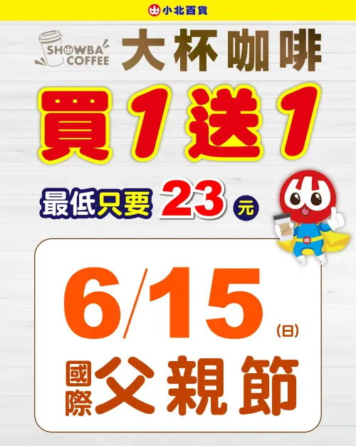 ▲小北百貨慶祝6月15日國際父親節,美式、拿鐵買一送一。(圖/業者提供) ▲小北百貨慶祝6月15日國際父親節,美式、拿鐵買一送一。(圖/業者提供)