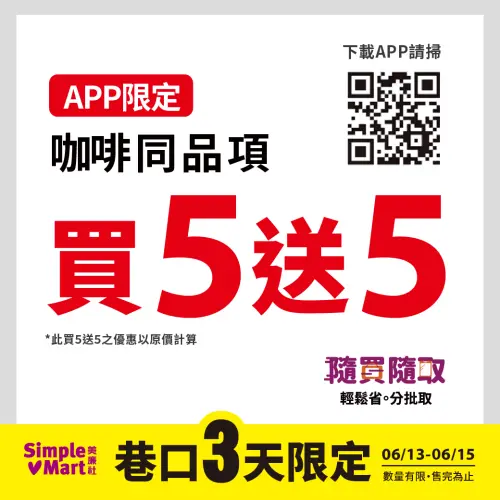 ▲美廉社APP咖啡線上寄杯買5送5。(圖/業者提供) ▲美廉社APP咖啡線上寄杯買5送5。(圖/業者提供)