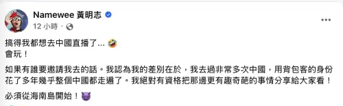 ▲大馬歌手黃明志看到館長陳之漢遊中國直播抖內，忍不住在臉書嘲諷：「搞得我都想要去中國直播了。」（圖／翻攝自黃明志臉書）